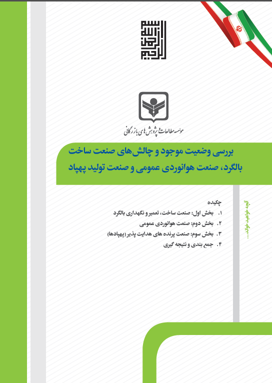 بررسی وضعیت موجود و چالش های صنعت ساخت بالگرد، صنعت هوانوردی عمومی و صنعت تولید پهپاد